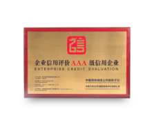 企业信用评价AAA级信用企业